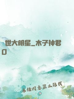 絕世大明星