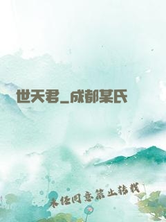 絕世天君