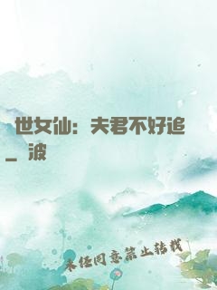 絕世女仙：夫君不好追
