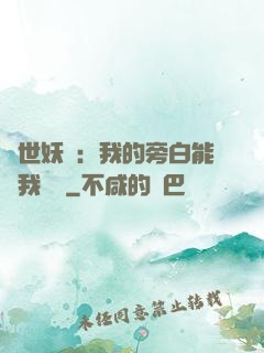 絕世妖師：我的旁白能與我對話