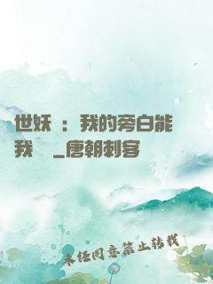 絕世妖師：我的旁白能與我對話