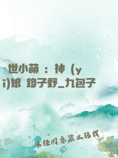 絕世小萌寶：神醫(yī)娘親路子野