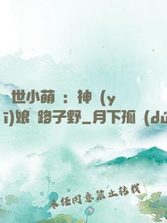 絕世小萌寶：神醫(yī)娘親路子野
