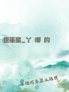 絕世巫皇