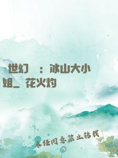 絕世幻術師：冰山大小姐