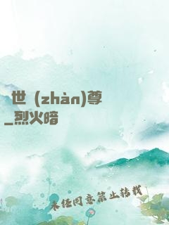 絕世戰(zhàn)尊