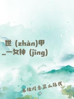 絕世戰(zhàn)甲