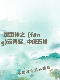 絕世武神之風(fēng)云再起