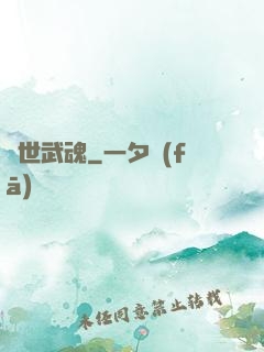 絕世武魂