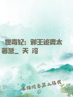 絕世毒妃：邪王追妻太著急
