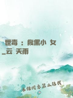絕世毒醫：腹黑小農女
