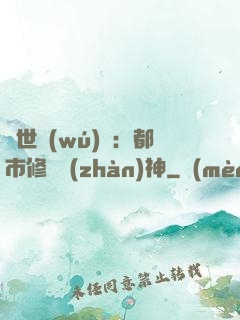 絕世無(wú)雙：都市修羅戰(zhàn)神