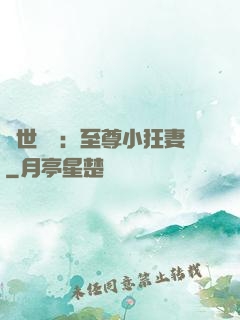 絕世無雙：至尊小狂妻