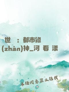 絕世無雙：都市修羅戰(zhàn)神