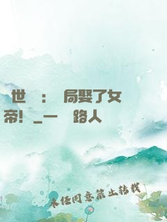 絕世無雙：開局娶了女帝！