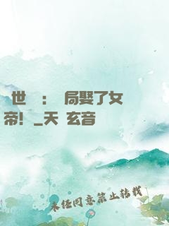 絕世無雙：開局娶了女帝！
