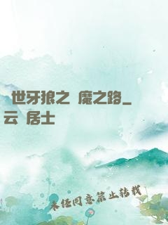 絕世牙狼之殺魔之路