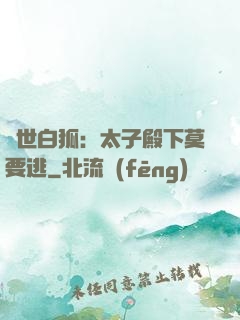 絕世白狐：太子殿下莫要逃