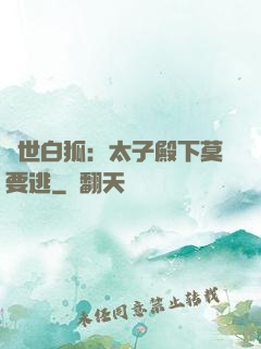 絕世白狐：太子殿下莫要逃