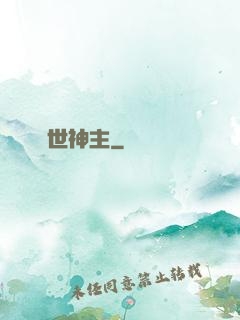 絕世神主