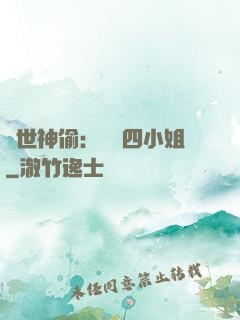 絕世神偷：囂張四小姐