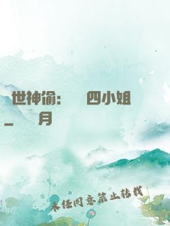 絕世神偷：囂張四小姐