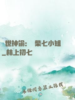 絕世神偷：廢柴七小姐