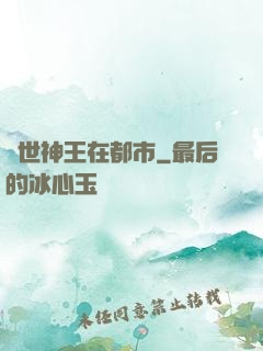 絕世神王在都市
