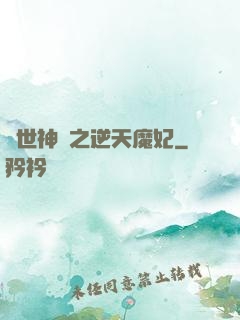 絕世神醫之逆天魔妃
