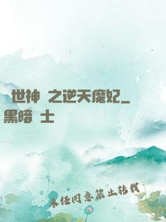 絕世神醫之逆天魔妃