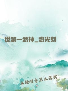 絕世第一武神