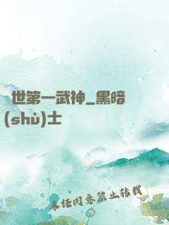 絕世第一武神