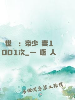 絕世緋聞：帝少寵妻1001次
