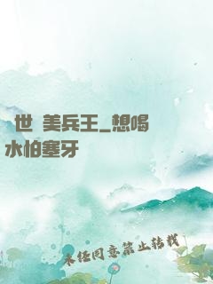 絕世護美兵王