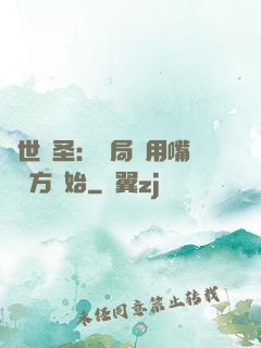 絕世醫圣：開局從用嘴寫藥方開始