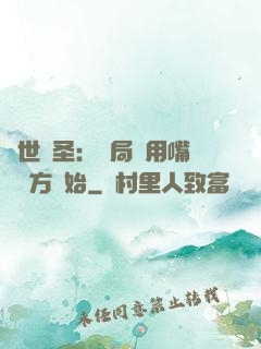 絕世醫圣：開局從用嘴寫藥方開始