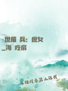 絕世雇傭兵：庶女無敵