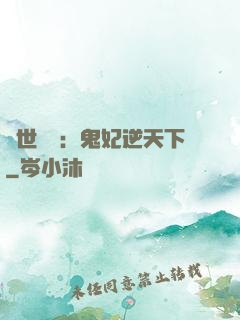 絕世驚華：鬼妃逆天下