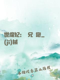 絕世魔妃：師兄別跑