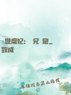 絕世魔妃：師兄別跑