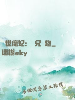 絕世魔妃：師兄別跑