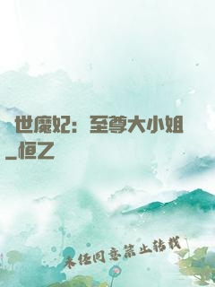 絕世魔妃：至尊大小姐