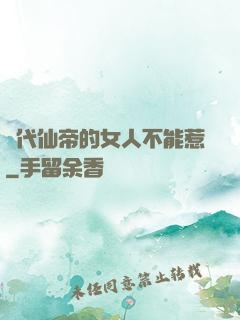 絕代仙帝的女人不能惹