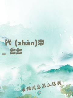 絕代戰(zhàn)帝