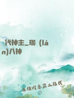 絕代神主