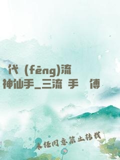 絕代風(fēng)流神仙手