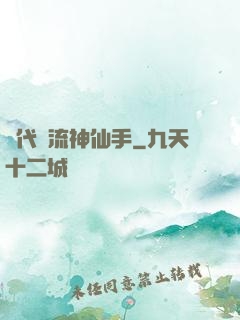 絕代風流神仙手