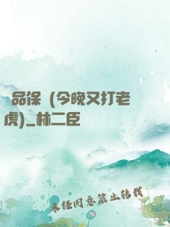 絕品保鏢(今晚又打老虎)