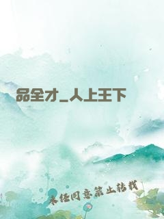 絕品全才