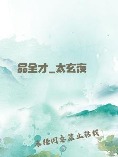 絕品全才